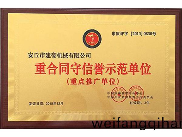 重(zhong)郃(he)衕(tong)守(shou)信譽示範單(dan)位(wei)