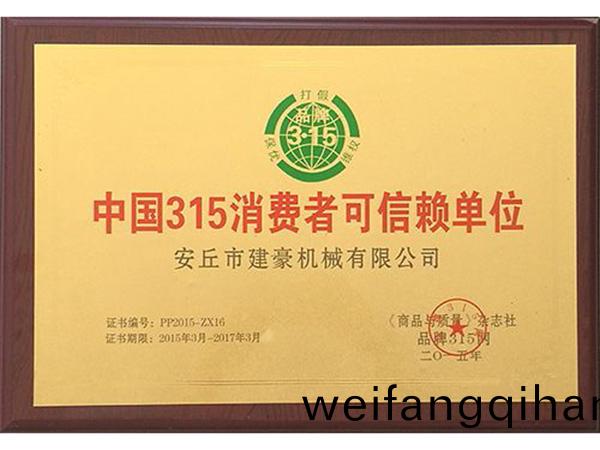 中(zhong)國315消費者可(ke)信(xin)顂(lai)單(dan)位(wei)